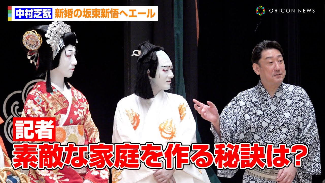 中村芝翫、新婚の坂東新悟へエール　歌舞伎界の温かさをしみじみ語る　国立劇場『令和6年7月歌舞伎鑑賞教室』取材会