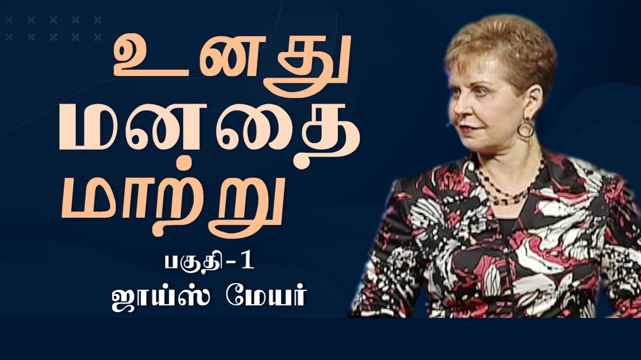 உனது மனதை மாற்று - Change Your Mind Part 1 - Joyce Meyer
