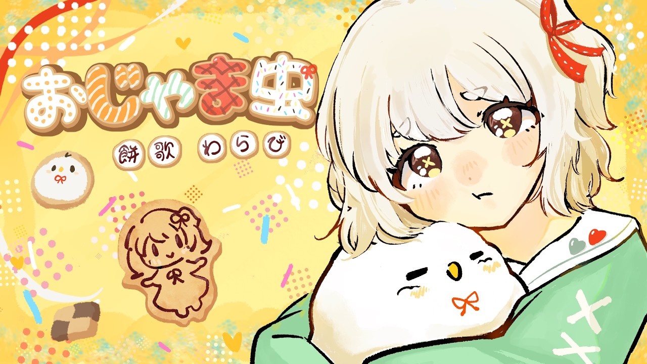 【誕生日に】おじゃま虫歌ってみたcoverd by 餅歌わらび【オリジナルMV】
