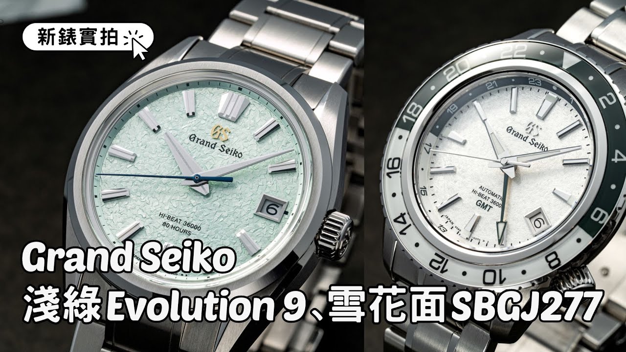 Grand Seiko新錶實拍｜運動系列SBGJ277 、SBGJ277｜淺綠調Evolution 9 SLGH021