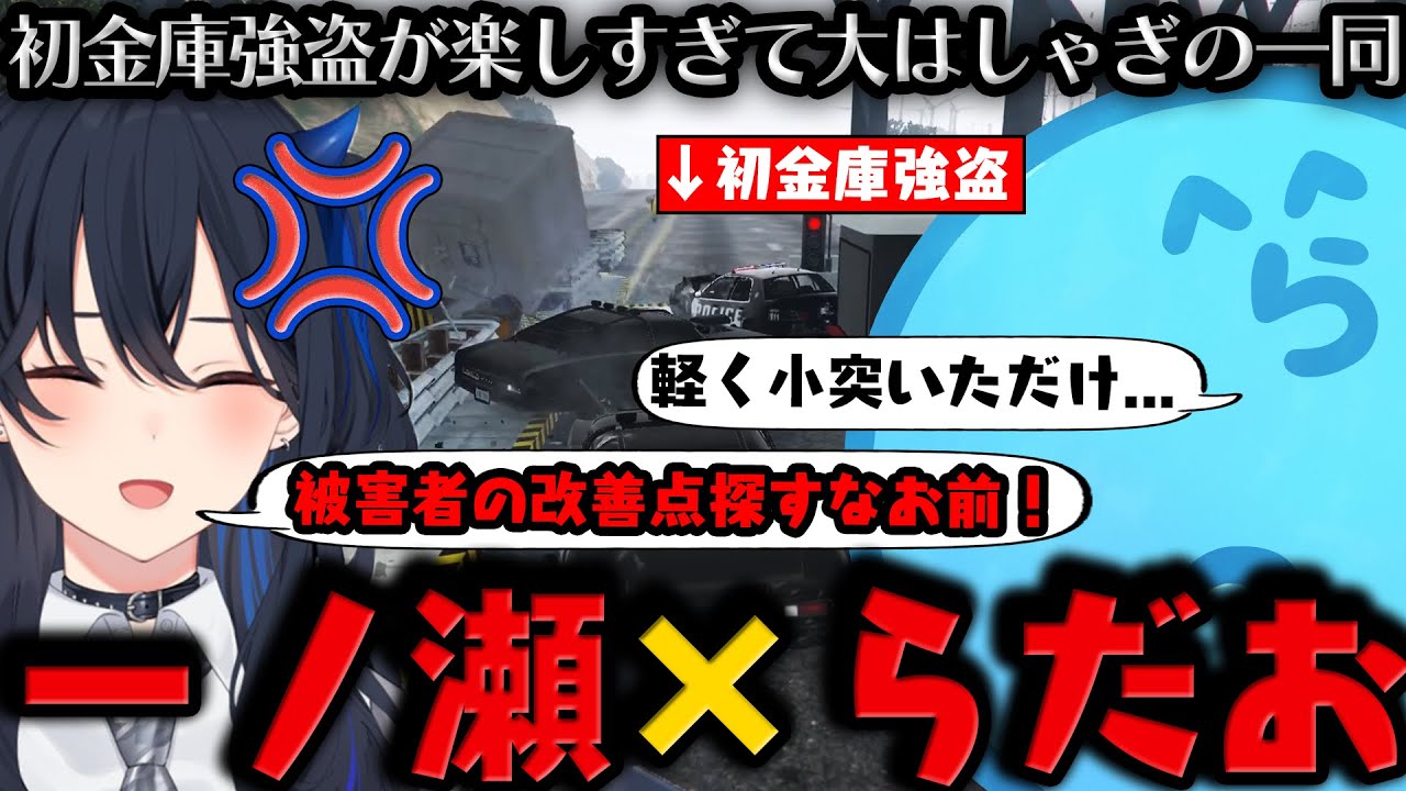 【#VCRGTA3】【まとめ】一ノ瀬うるは名言誕生の瞬間 / 初めての金庫強盗でめちゃくちゃな逃走劇へ / しのりんにゴネるMONDOを宥めるメンバー【6日目 # 2】【#らっだぁ切り抜き】