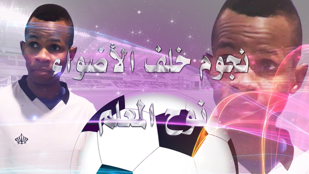 برنامج نجوم خلف الاضواء ( الكابتن نوح المعلم ) 1