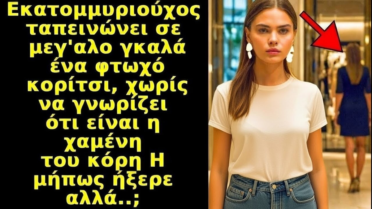Εκατομμυριούχος ταπεινώνει φτωχό κορίτσι, χωρίς να ξέρει ότι ίσως είναι η χαμένη του κόρη