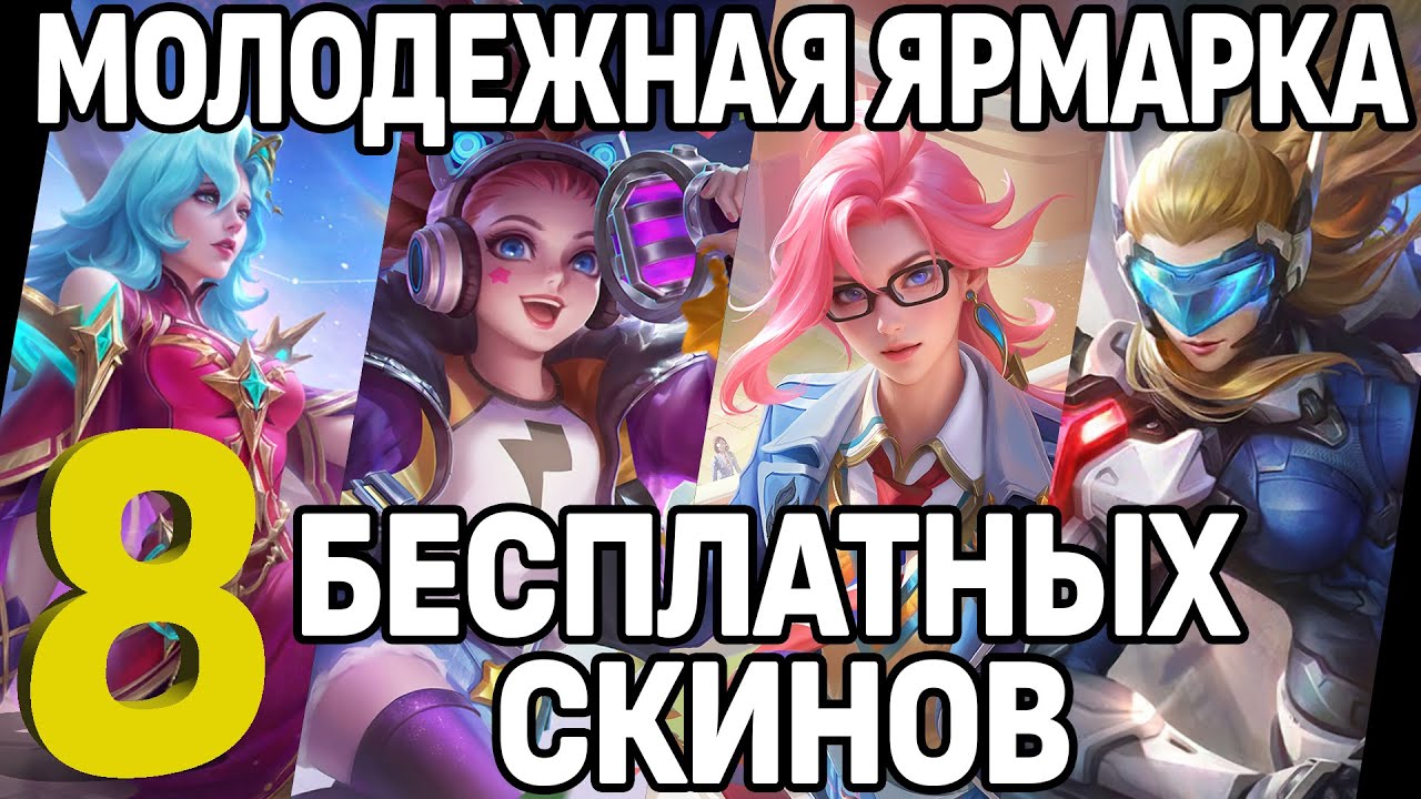 ЗАБИРАЙ 8 КРУТЫХ СКИНОВ В СОБЫТИИ МОЛОДЁЖНАЯ ЯРМАРКА В МОБАЙЛ ЛЕГЕНДС / MOBILE LEGENDS: BANG BANG
