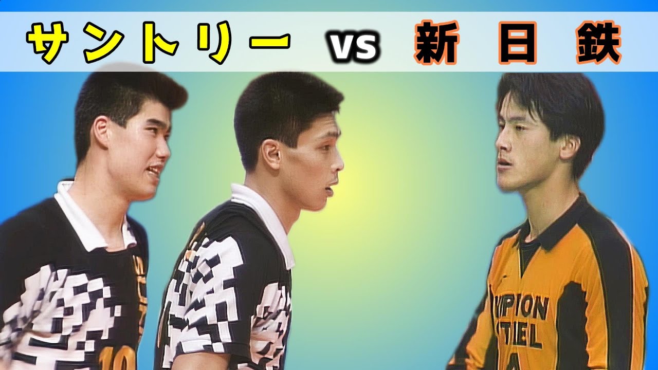 第40回黒鷲旗バレー「サントリー ✕ 新日鉄」1991年
