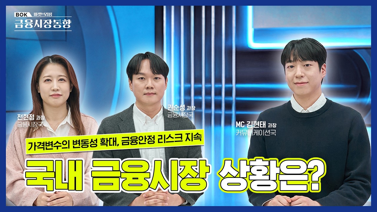 BOK마켓브리핑 | 📈금융시장동향(2026년 2월)