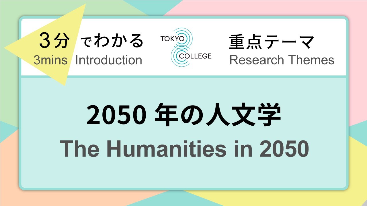 ④  The Humanities in 2050 | 2050年の人文学
