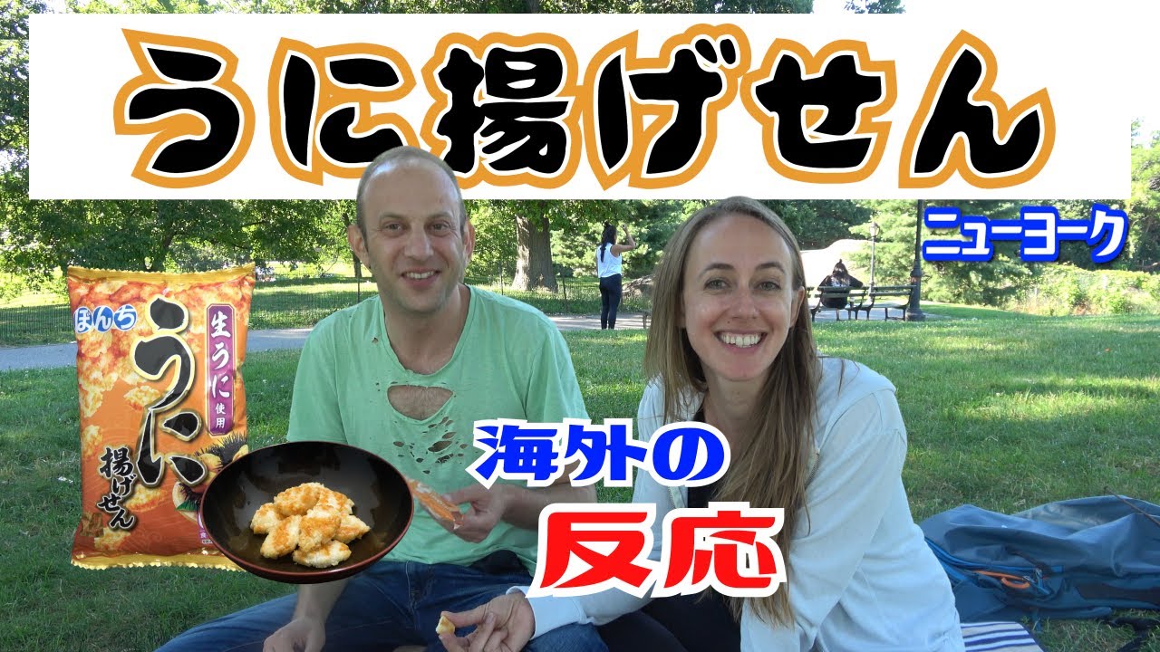 【海外の反応】《うに揚げせん・中身（ウニ）当てゲーム！！》 American People Try  Japanese Snacks vol.16