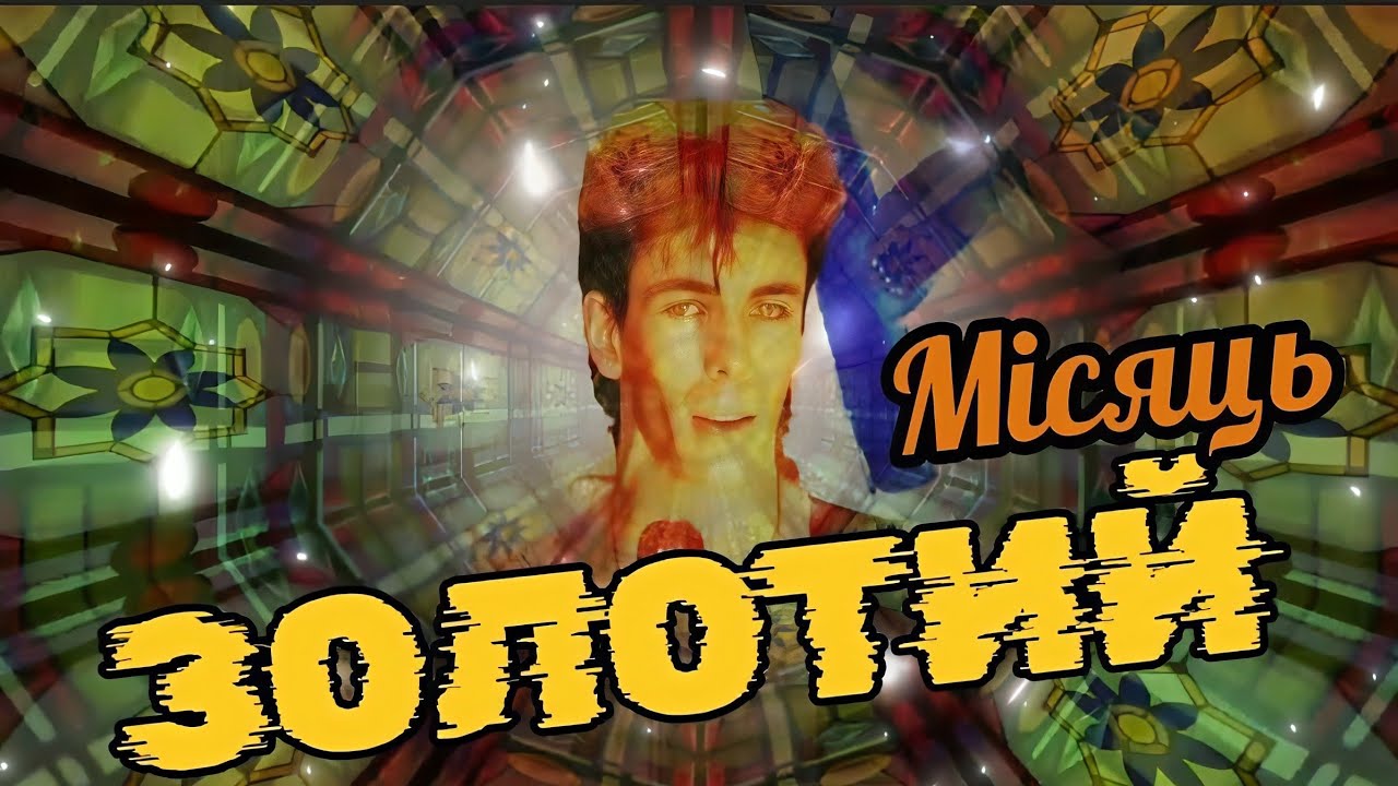🎶 А МІСЯЦЬ В НЕБІ ЗОЛОТИЙ Disco 80s style