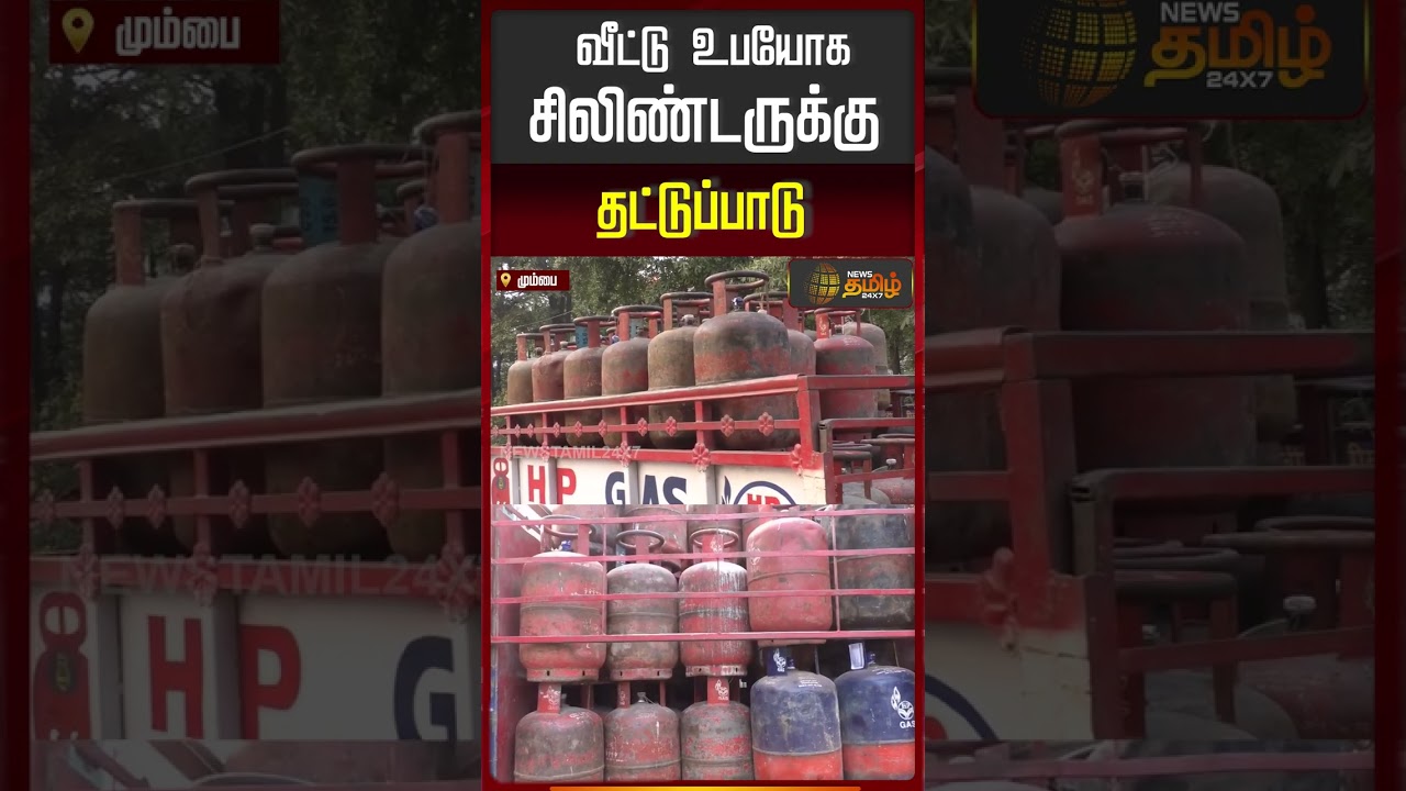 Iran Israel | Gas Cylinder Price | India | போர் எதிரொலி - வீட்டு உபயோக சிலிண்டருக்கு தட்டுப்பாடு