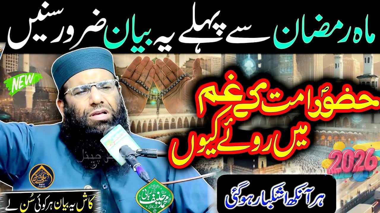 Shan e Azmat E Mustafa-2026-Bayan Ramzan-By Molana Qari Haneef Rabbani Makki Channel