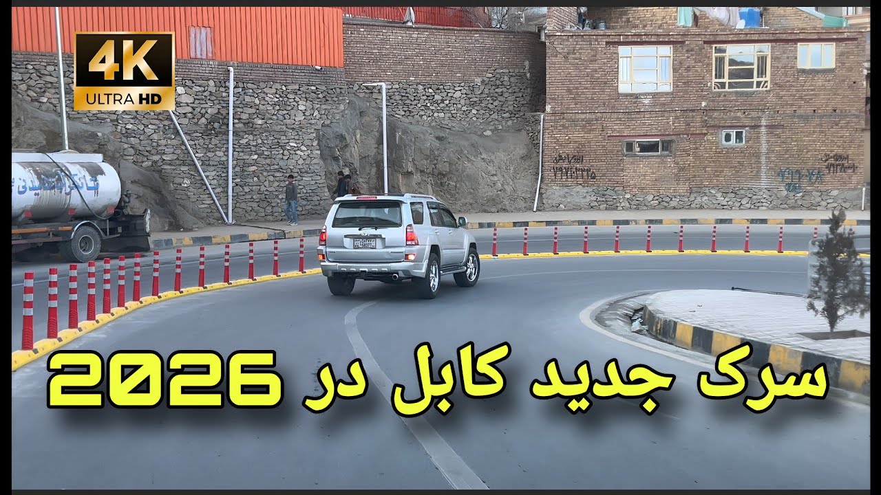 کابل ۲۰۲۶ | سرک تازه‌ ساخت با استانداردهای جهانی و مدرن 🚧