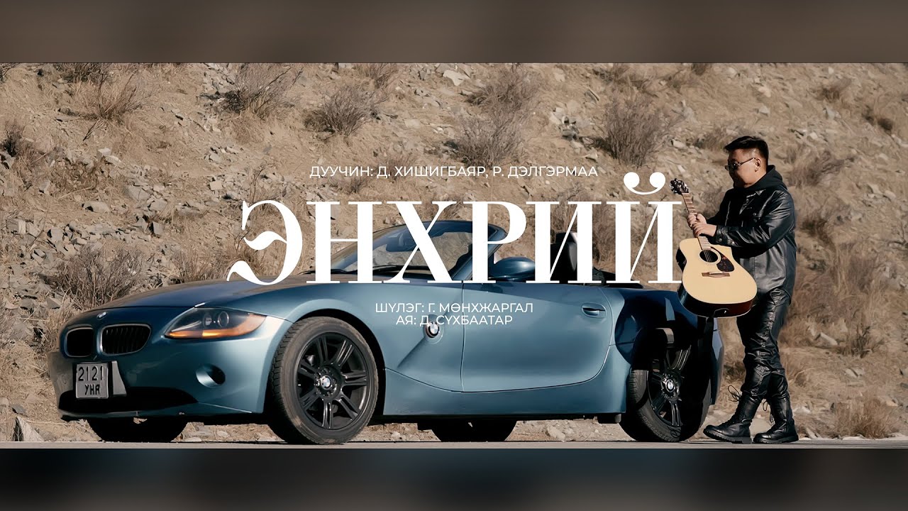 Khishigbayar Delgermaa - Enhrii | Хишигбаяр Дэлгэрмаа - Энхрий