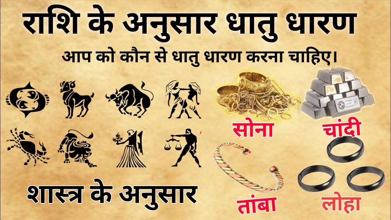 राशि के अनुसार किस राशि वाले का कौन से धातु धारण करना चाहिए।Astrology