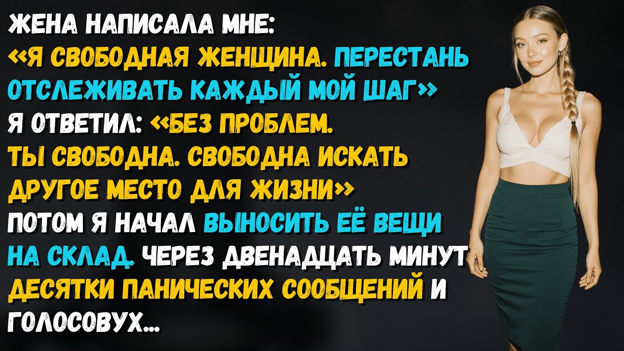 Жена написала: «Я свободная женщина, перестань меня отслеживать!». Через 12 минут она молила вернуть