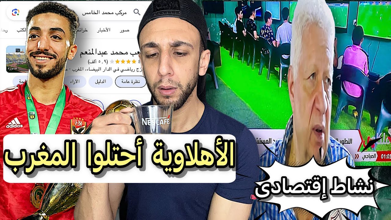 ملعب محمد الخامس بقي أسمه محمد عبد المنعم 😱| قناة الزمالك تفتتح محل بلايستيشن 😅| خفاجي