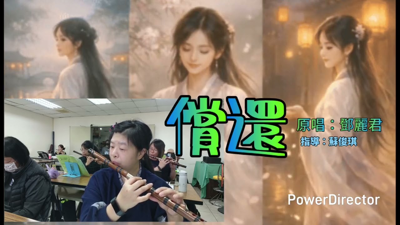 償還  指導老師：#蘇俊琪  #鹿秀笛簫班 