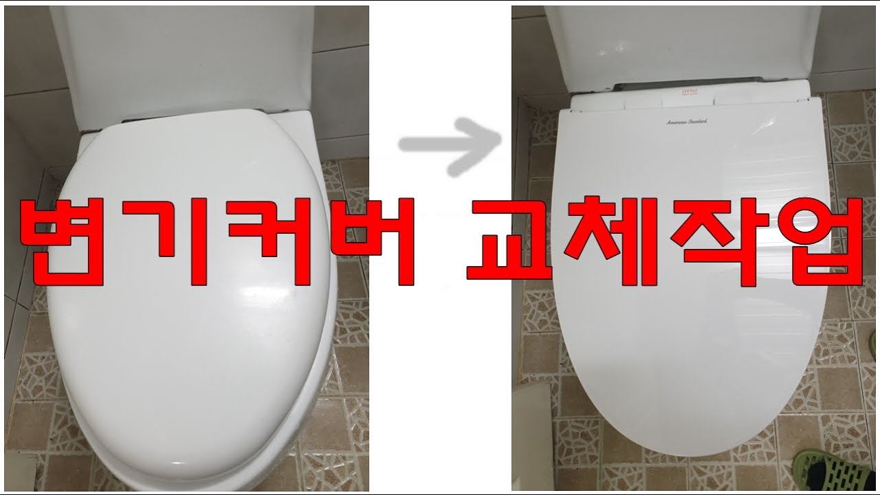 변기커버 교체방법 [인테리어]