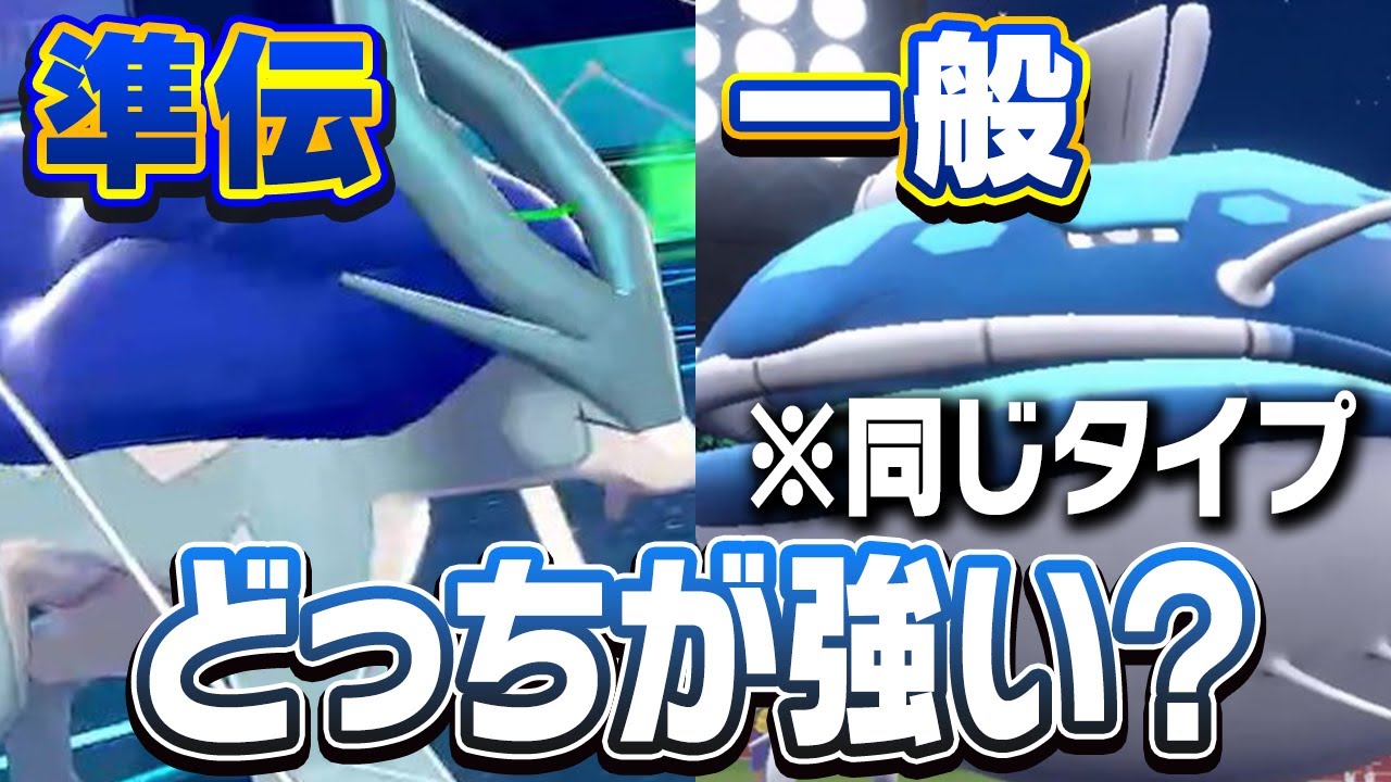 同じタイプの一般ポケモンでも準伝説より強いやつ実は結構いる説