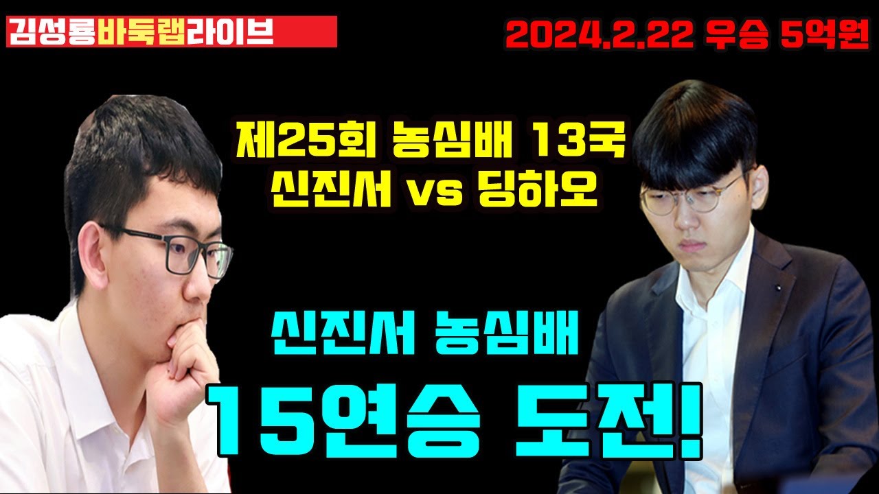 [2.22 LIVE] 신진서 농심배 15연승 도전~ 딩하오 2장으로 등장! 우승 5억원~ 제25회 농심배 13국 신진서 vs 딩하오 #김성룡바둑랩 #농심배 #신진서 #딩하오