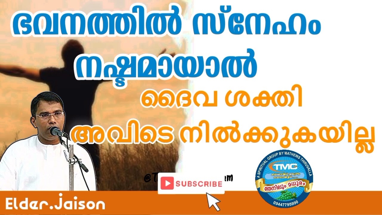 നമ്മുടെ വീട്ടിലെ 💞സ്നേഹം നഷ്ടമായാൽ ❓❓#Eld Jaison #tpm#pentecost#christian