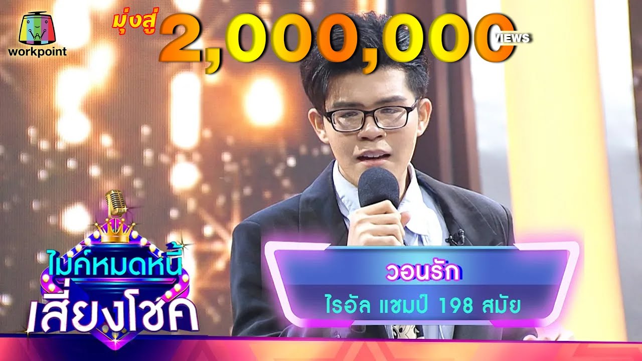 วอนรัก - ไรอัล | ไมค์หมดหนี้ เสี่ยงโชค