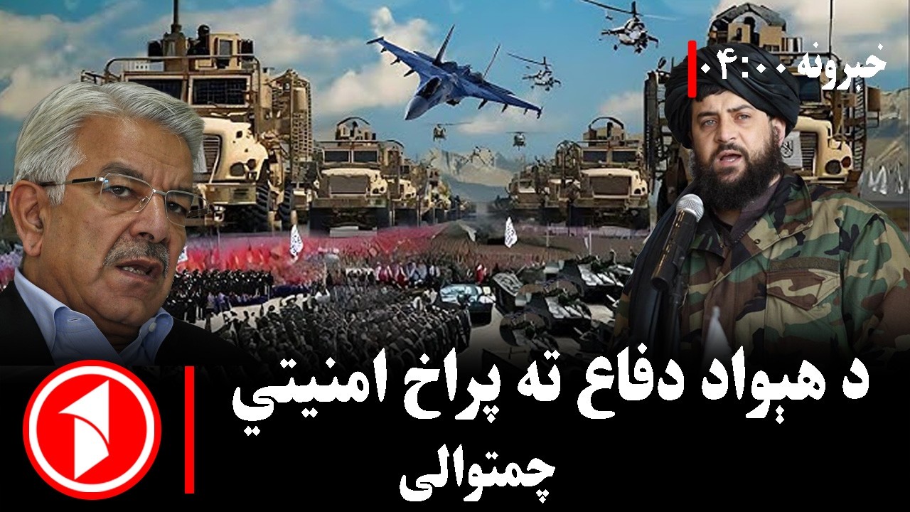 مجموعه خبرهای ساعت ۰۴:۰۰ || افغانستان د دفاعي حالت په لوړه کچه کې
