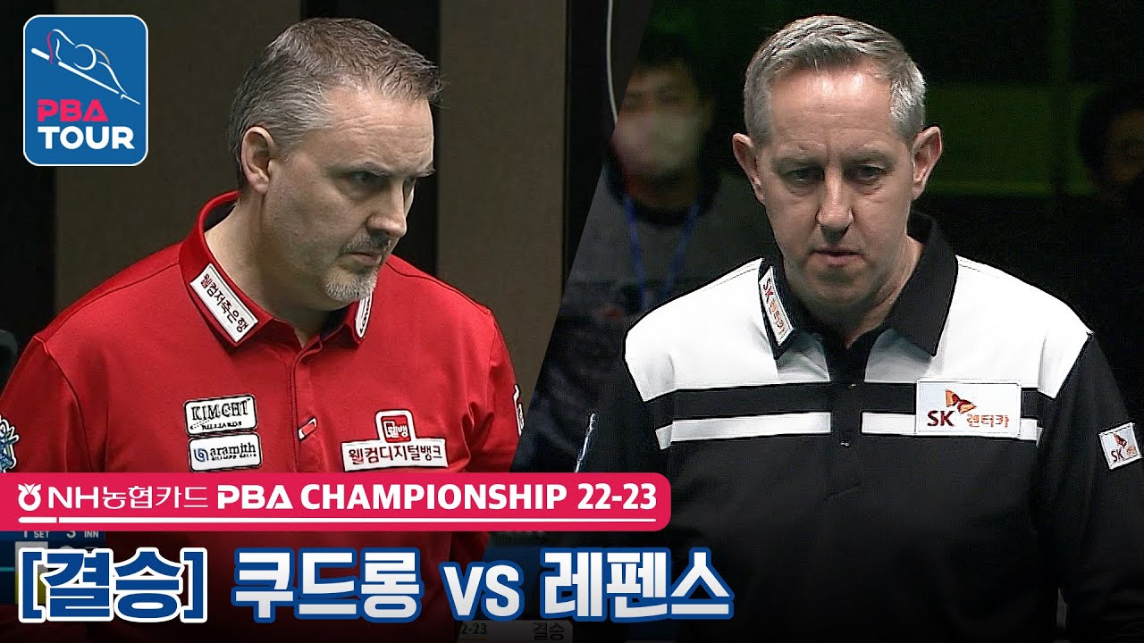 [🏆결승전] 🇧🇪쿠드롱 vs 🇧🇪레펜스 [NH농협카드 PBA챔피언십 2023]