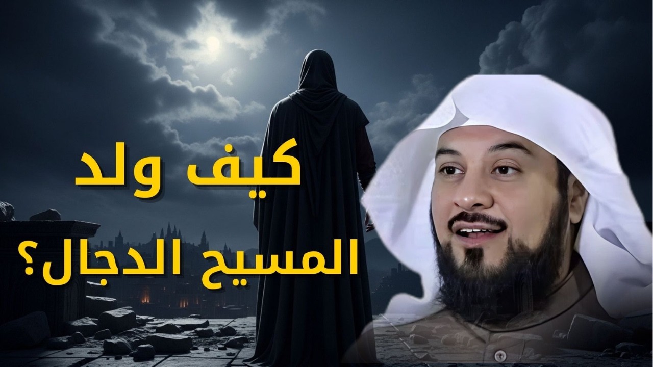 كنوز كيف ولد المسيح الدجال؟ - ومن هم أبويه🤯❓ | كنوز العريفي