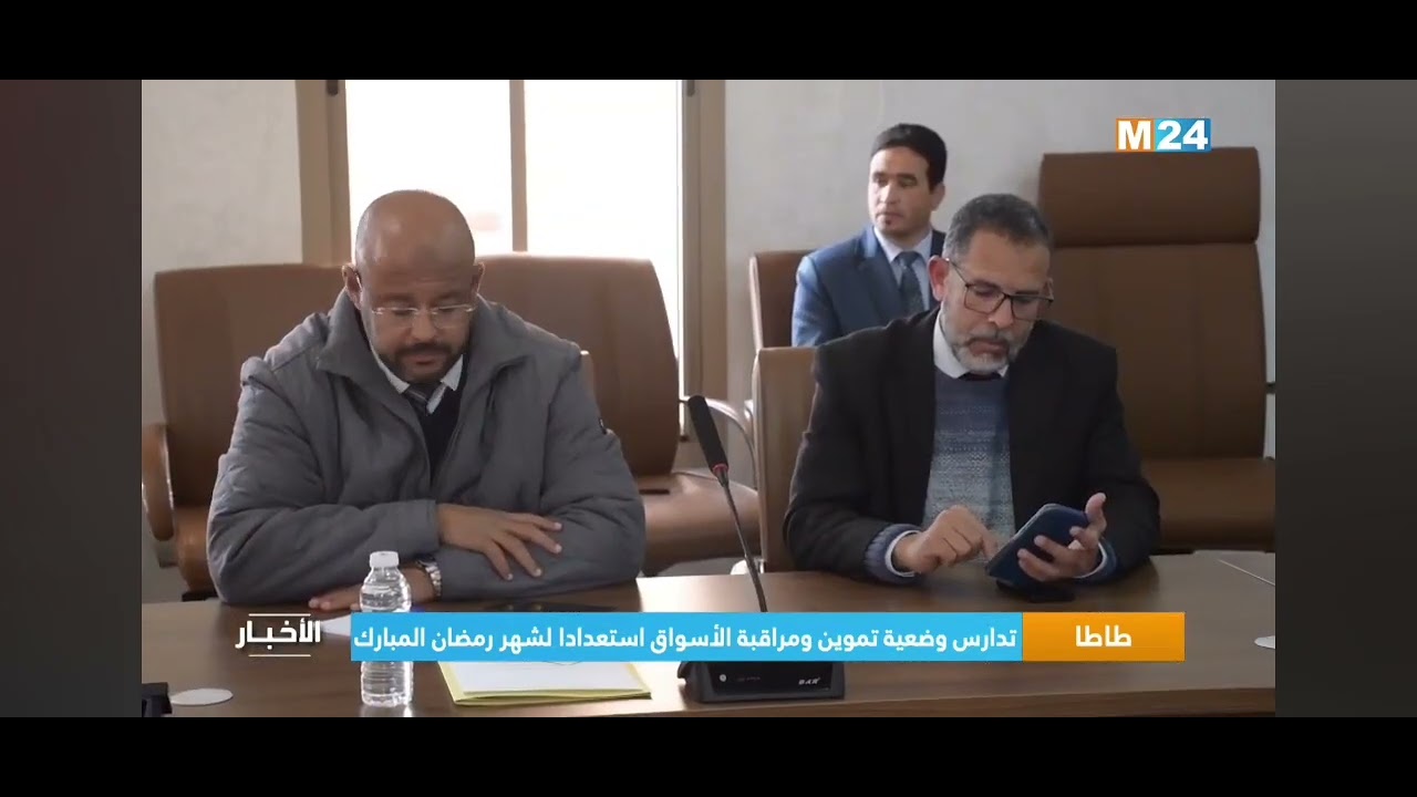 ✅️ اجتماع بعمالة إقليم طاطا حول وضعية تموين الأسواق خلال شهر رمضان ضمن نشرة قناة M24.