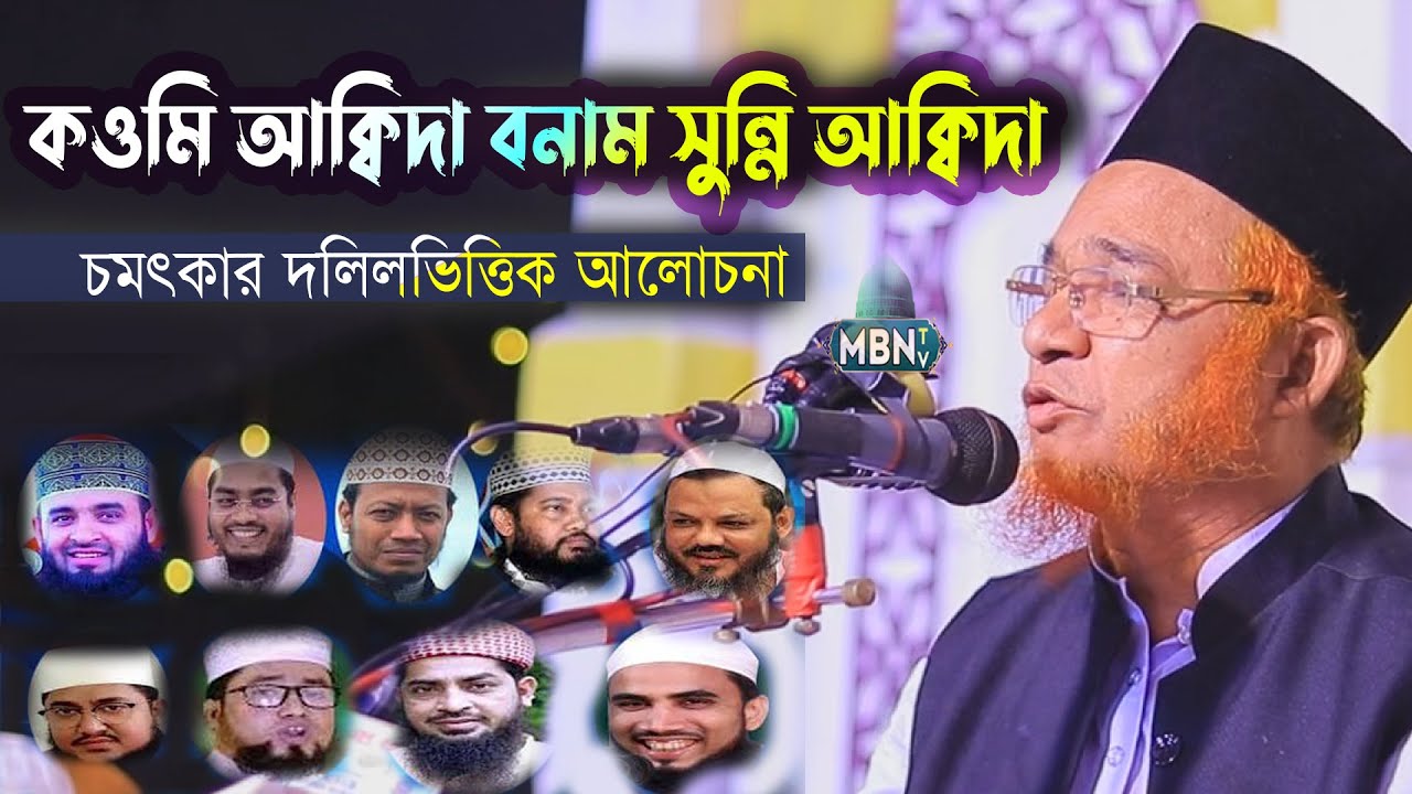 কওমি আক্বিদা বনাম সুন্নি আক্বিদা | চমৎকার দলিলভিত্তিক আলোচনা | Gazi Abul Kalam Boyani | Islamic Waz