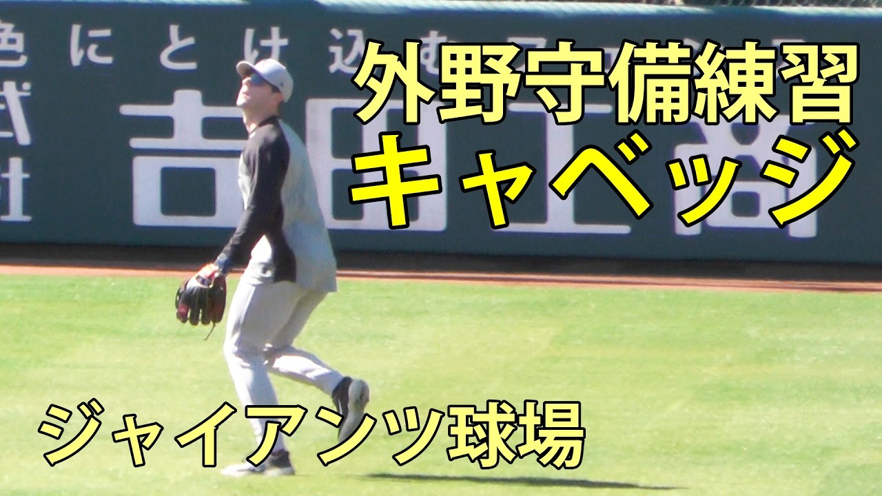 キャベッジ　外野守備練習　ジャイアンツ球場　2026.3.5