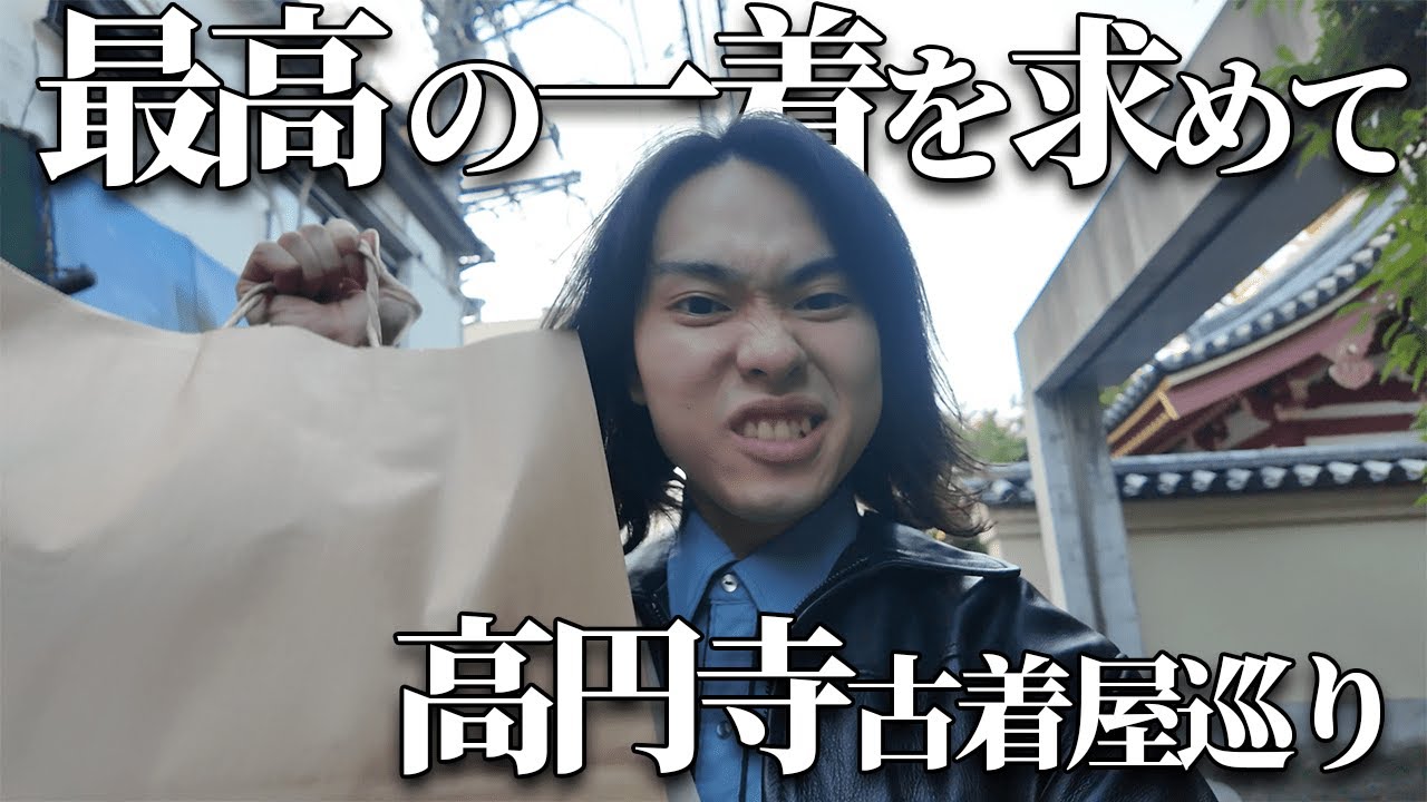 【古着】最高の一着を見つけろ！高円寺古着屋巡り！