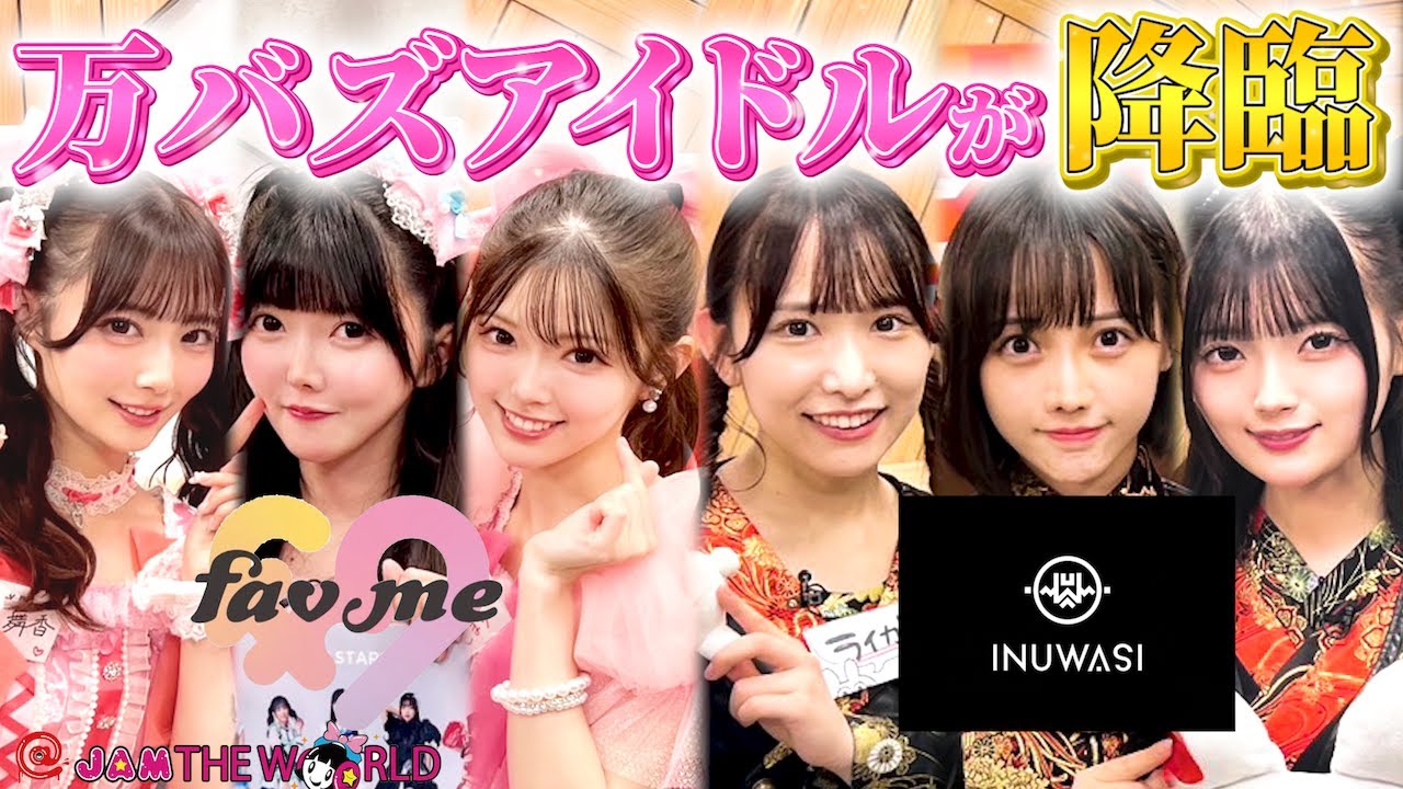 @JAM応援宣言！＠JAM THE WORLD (2025年8月11日配信分)　ゲスト：fav me/INUWASI
