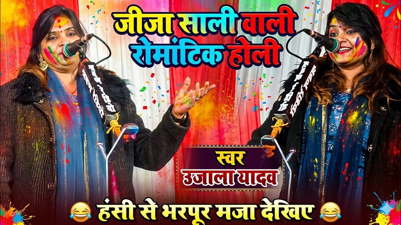 #रोमांटिक_होली (मर्दन के मति बवराईल बा) स्वर उजाला हंसी से भरपूर मजा देखिए #Holi2026