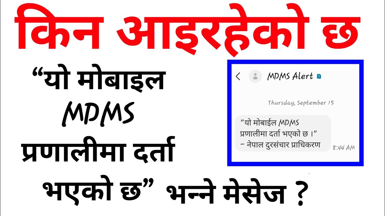 MDMS System in Nepal || किन आइरहेको छ MDMS को Message ||