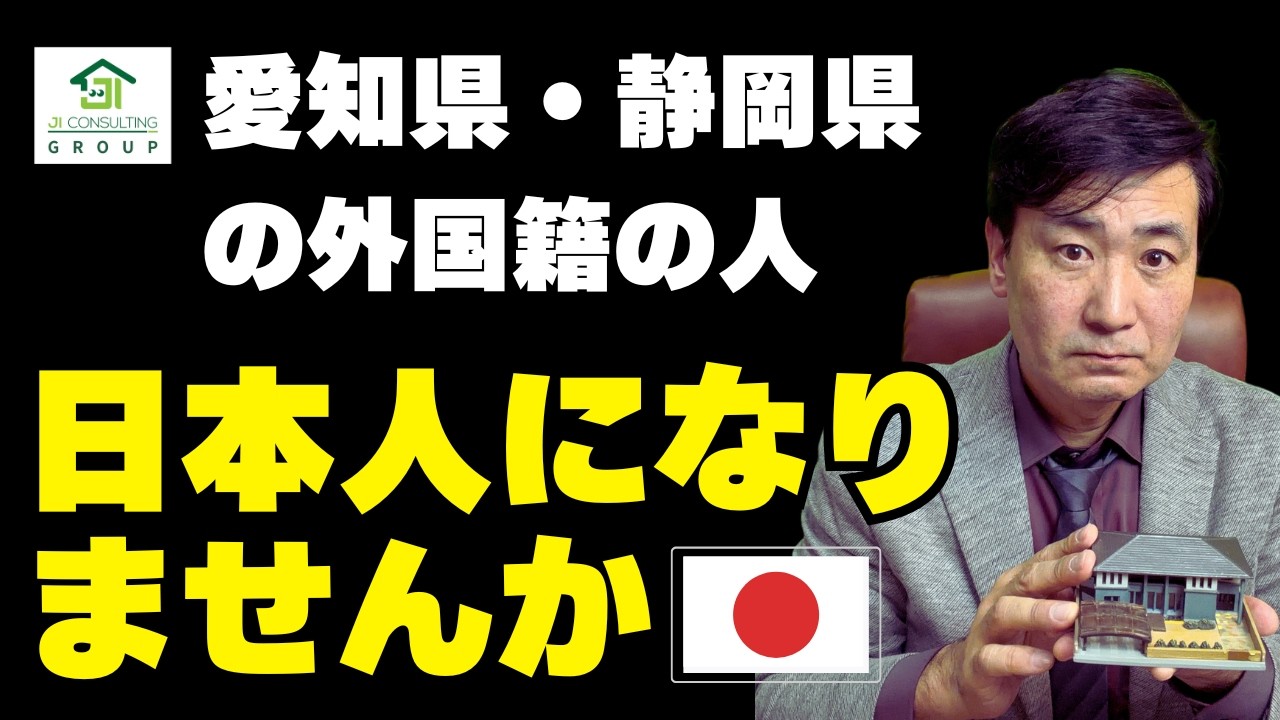 愛知県・静岡県の外国籍の方、日本人になりませんか？（帰化申請）