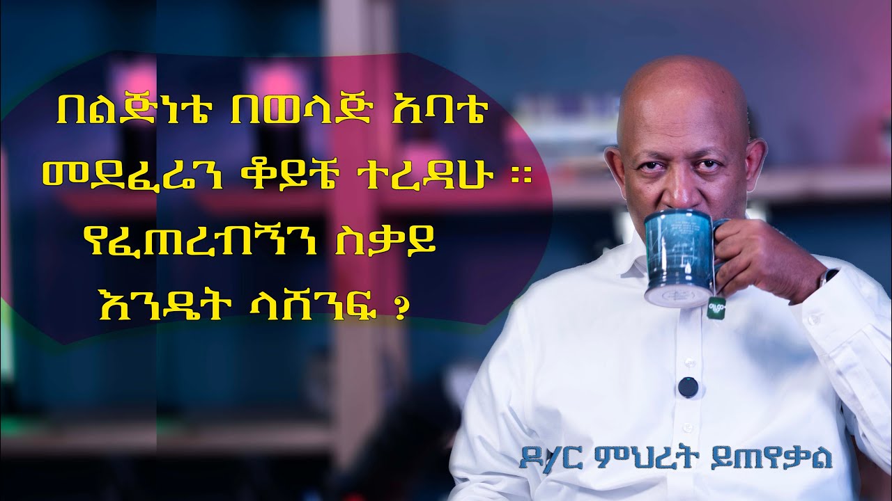 Ask Dr Mehret -  ዶ/ር ምህረት ይጠየቃል Q52