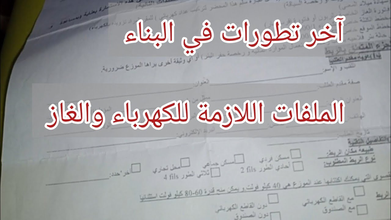 الملفات اللازمة للكهرباء والغاز،شاركتكم بمخطط الي لازم تجبوه من عند المهندس باش نركب تريسيتي