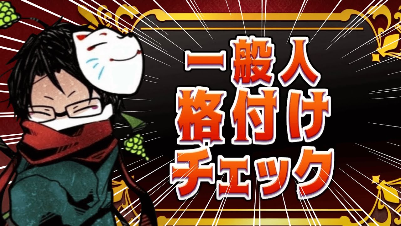【非公式ズ：格付け】あり得んミスをする常識人www