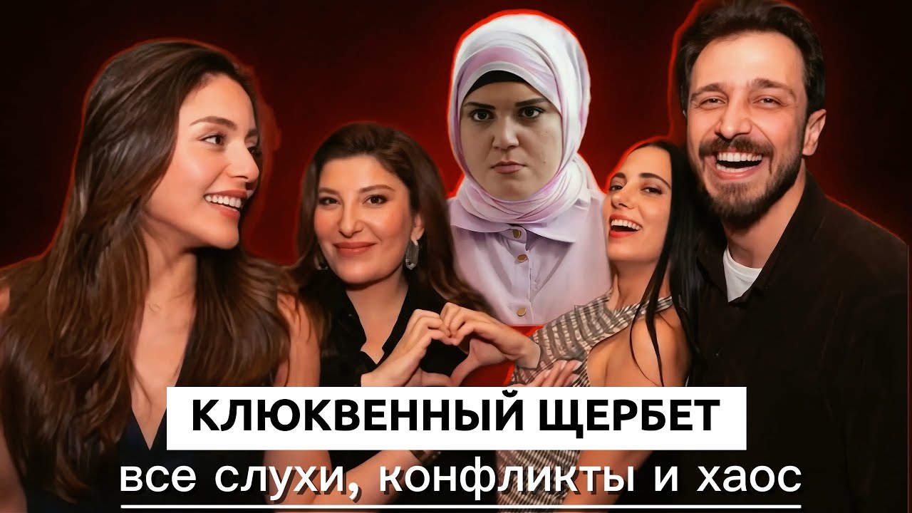 Клюквенный щербет: драма внутри драмы. Все слухи, конфликты и хаос