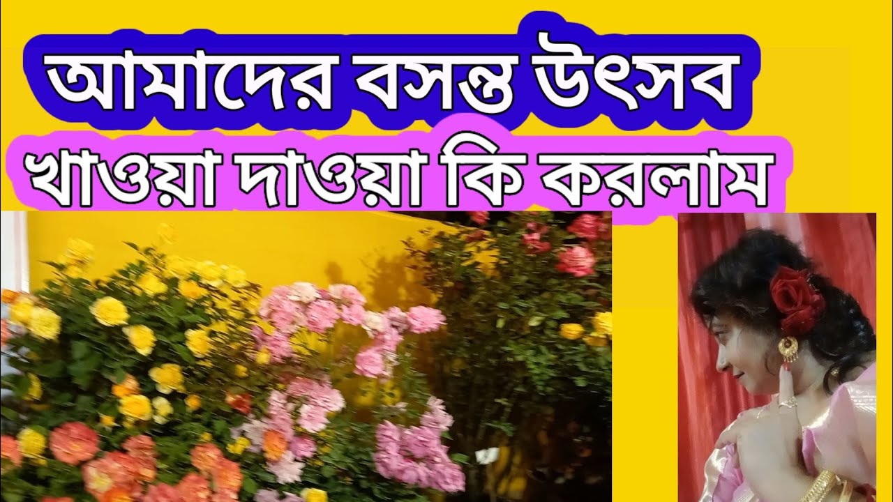 আমরা বসন্ত উৎসব পালন করলাম এই খেলা