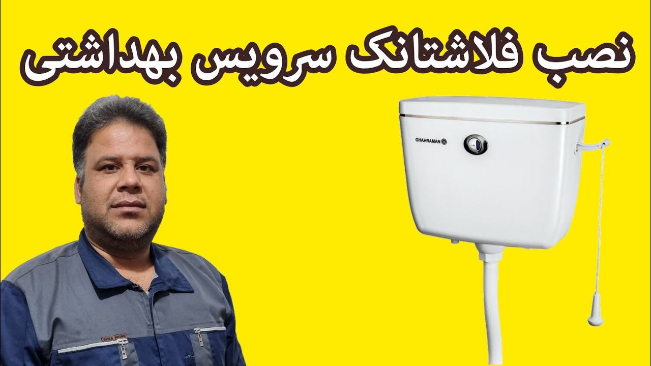 نحوه نصب فلاشتانک سرویس بهداشتی