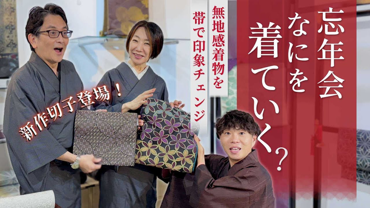 女子会？いいホテルで？シーン別の忘年会コーデを博多帯と京都•四條家の着物で組んでみました！【展示会情報あり】