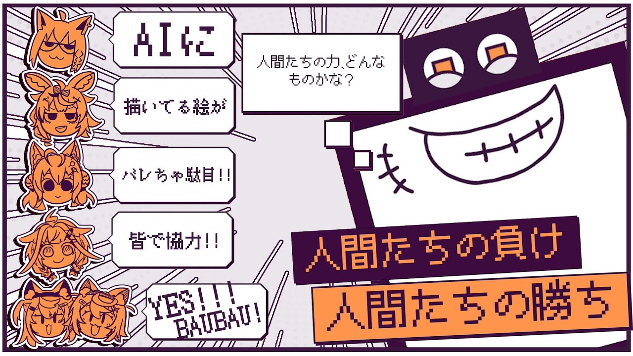 【デヴィエーション・ゲーム】AIにバレずに仲間に描いてる絵を伝えろ！！！！【