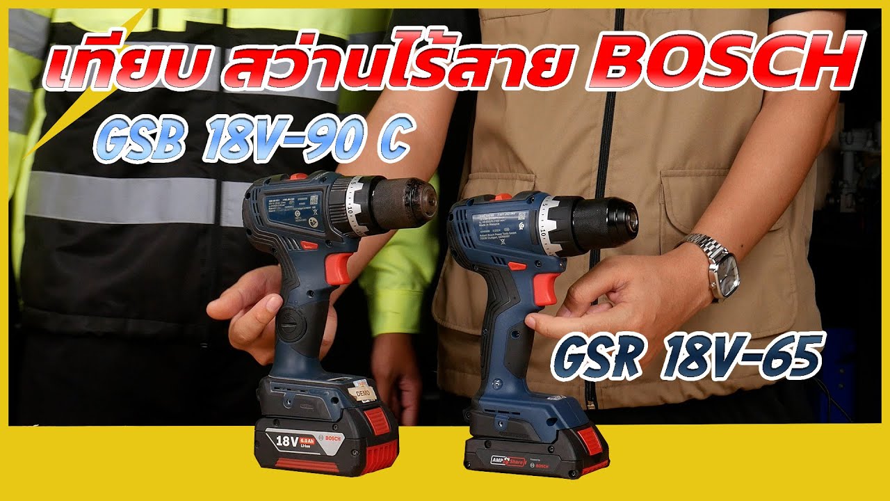 REVIEW สว่านไร้สาย BOSCH GSR 18V-65 เทียบกับ BOSCH GSB 18V-90