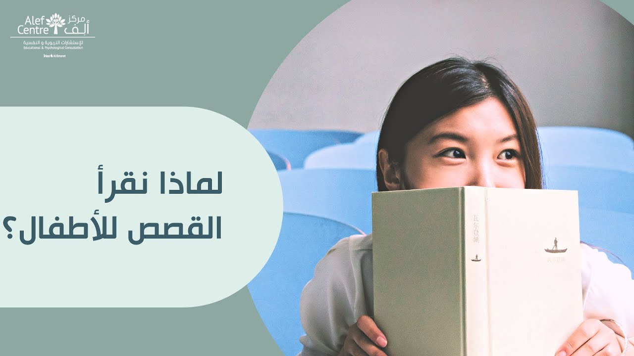 لماذا نقرأ القصص للأطفال ؟
