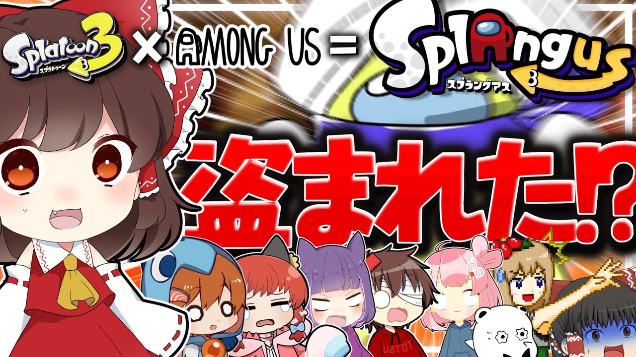 【スプラ×Among Us】スプラでアモアス!?新役職追加したスプラングアスが面白すぎた!!【ゆっくり実況】【Splatoon3】【スプラングアス】