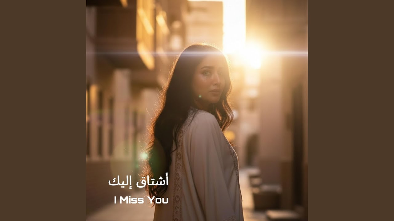 I Miss You (أشتاق إليك)