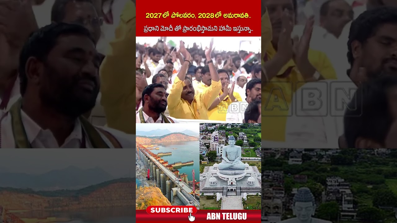 2027 లో పోలవరం, 2028లో అమరావతి ..ప్రధాని మోదీ తో ప్రారంభిస్తామని హామీ ఇస్తున్నా | #polavaram #shorts